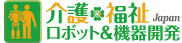 介護・福祉ロボット開発展