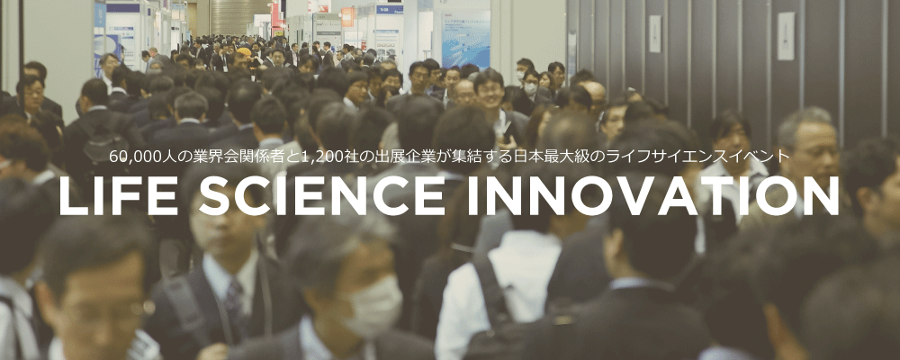 Life Science Innovation !　60,000人の業界関係者と1,200社の出展企業が集結する日本最大のライフサイエンスイベント