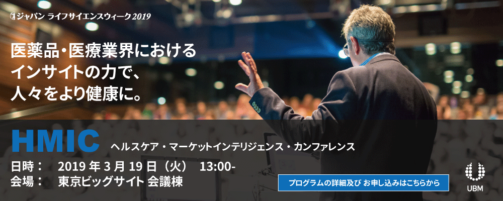 HMIC ヘルスケア・マーケットインテリジェンス・カンファレンス